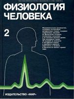 Физиология человека Шмидт Тевс том 2 читать онлайн