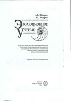 Эволюционное учение Яблоков Юсуфов читать онлайн