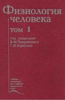 Физиология человека Покровский том 1 читать онлайн