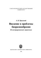 Введение в проблемы биоразнообразия Иллюстрированный справочник Бродский читать онлайн
