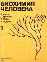 Биохимия человека Марри Греннер Мейес Родуэлл том 1 читать онлайн