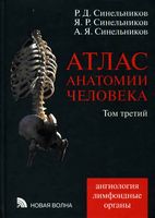 Атлас анатомии человека Синельников Том 3 читать онлайн