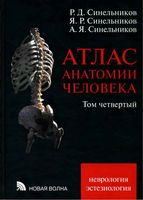 Атлас анатомии человека Синельников Том 4 читать онлайн