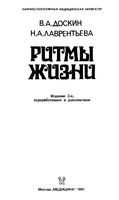 Ритмы жизни Доскин Лаврентьева читать онлайн