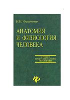 Анатомия и физиология человека Федюкович читать онлайн