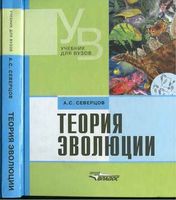 Теория эволюции Северцев читать онлайн