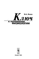 Ключ к пониманию физиологии Леках читать онлайн