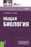 Общая Биология для медицинских специальностей Мамонтов Захаров читать онлайн