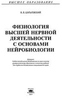 Физиология высшей нервной деятельности с основами нейробиологии Шульговский читать онлайн