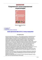 Биология Современная иллюстрированная энциклопедия Горкин читать онлайн