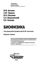 Учебник Биофизика Антонов Козлова Черныш читать онлайн