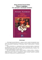Расы и народы Ген мутация и эволюция человека Айзек Азимов Уильям Бойд читать онлайн