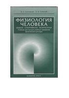 Физиология человека Солодков Сологуб читать онлайн