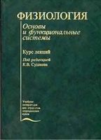 Физиология Основы и функциональные системы Судаков читать онлайн