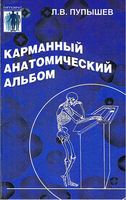 Карманный анатомический альбом Пупышев читать онлайн