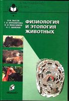Физиология и этология животных Лысов Ипполитов Максимов читать онлайн