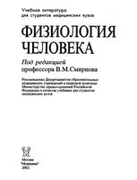 Физиология человека Смирнова читать онлайн