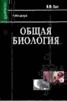 Общая Биология Сыч часть 1 читать онлайн