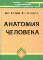 Анатомия человека Сапин Швецов читать онлайн