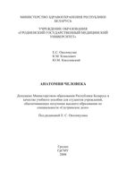 Анатомия человека Околокулак Ковалевич читать онлайн