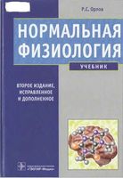 Учебник Нормальная физиология Орлов читать онлайн