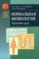 Нормальная физиология краткий курс Зинчук Балбатун Емельянчик читать онлайн