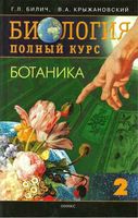 Биология Полный курс Ботаника Билич Крыжановский том 2 читать онлайн