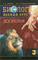 Биология Полный курс Зоология Билич Крыжановский том 3 читать онлайн