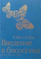 Введение в биологию Кемп Армс читать онлайн
