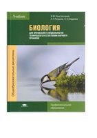 Биология Константинов Резанов Фадеева для профессий и специальностей читать онлайн