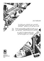 Закономерности окружающего мира Вероятность в современном обществе Тарасов книга 2 читать онлайн
