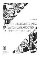 Закономерности окружающего мира Эволюция естественно-научного знания Тарасов книга 3 читать онлайн