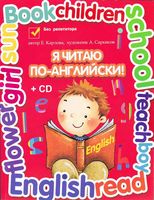 Я читаю по-английски Карлова учебник читать онлайн
