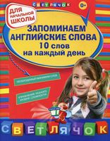 Запоминаем английские слова 10 слов на каждый день Вакуленко Варавина читать онлайн