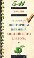 Повторяем времена английского глагола Клементьева читать онлайн