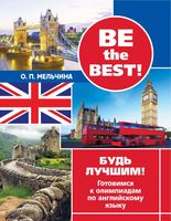 Be the best Будь лучшим Готовимся к олимпиадам по английскому языку Мельчина читать онлайн