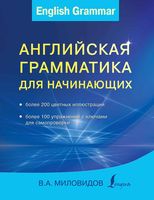 Английская грамматика для начинающих Миловидов читать онлайн