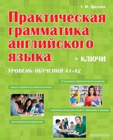 Практическая грамматика английского языка Дроздова читать онлайн