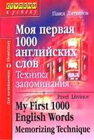 Моя первая 1000 английских слов Техника запоминания Литвинов читать онлайн