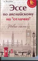 Эссе по английскому на отлично Новые темы Ягудена читать онлайн