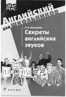 Секреты английских звуков Малышева читать онлайн