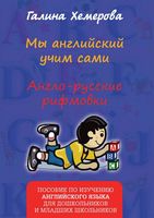 Мы Английский учим сами Англо-русские рифмовки Хемерова читать онлайн