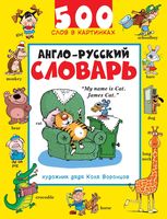 Англо-русский словарь 500 слов в картинках Воронцов читать онлайн