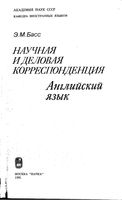 Научная и деловая корреспонденция Английский язык Эзра Басс читать онлайн
