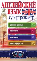 Английский язык Супертренажер Державина читать онлайн