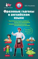 Фразовые глаголы в английском языке Ильченко читать онлайн