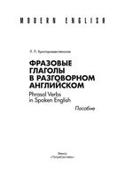 Фразовые глаголы в разговорном английском Христорождественская читать онлайн