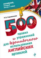 500 правил и упражнений для безошибочного использования английских артиклей Караванова читать онлайн