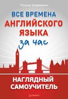Все времена английского языка за час Наглядный самоучитель Трофименко читать онлайн