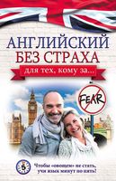 Английский без страха Для тех кому за Комнина читать онлайн